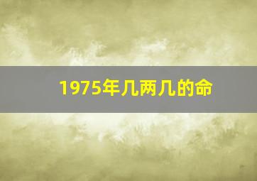 1975年几两几的命