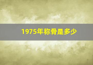 1975年称骨是多少