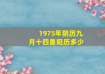 1975年阴历九月十四是阳历多少