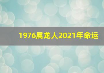 1976属龙人2021年命运