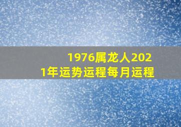 1976属龙人2021年运势运程每月运程