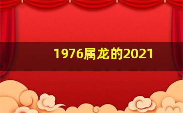 1976属龙的2021