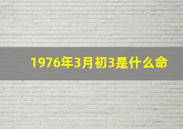 1976年3月初3是什么命