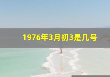 1976年3月初3是几号