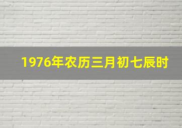 1976年农历三月初七辰时