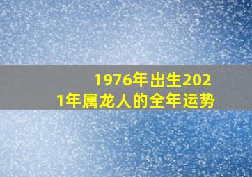 1976年出生2021年属龙人的全年运势