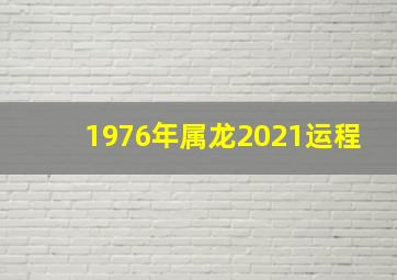 1976年属龙2021运程