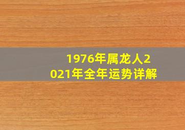 1976年属龙人2021年全年运势详解