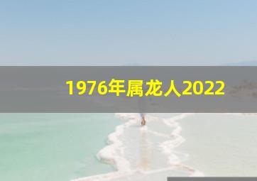 1976年属龙人2022