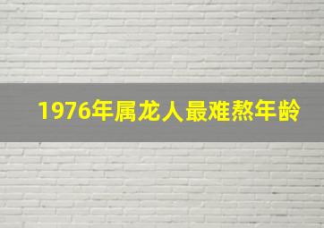 1976年属龙人最难熬年龄