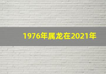 1976年属龙在2021年