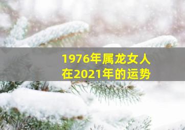 1976年属龙女人在2021年的运势