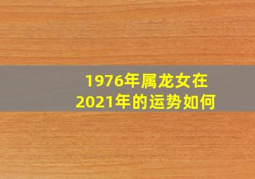 1976年属龙女在2021年的运势如何