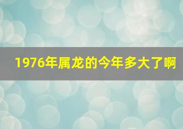 1976年属龙的今年多大了啊