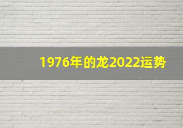 1976年的龙2022运势