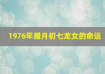 1976年腊月初七龙女的命运