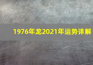 1976年龙2021年运势详解