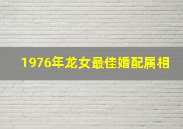 1976年龙女最佳婚配属相