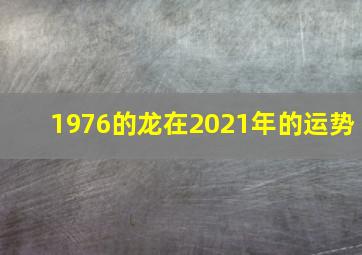 1976的龙在2021年的运势