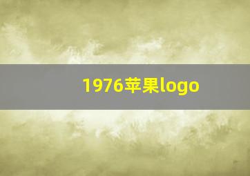 1976苹果logo