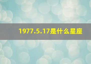 1977.5.17是什么星座