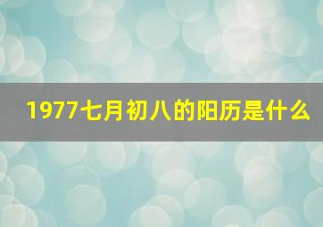 1977七月初八的阳历是什么