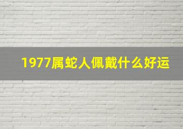 1977属蛇人佩戴什么好运