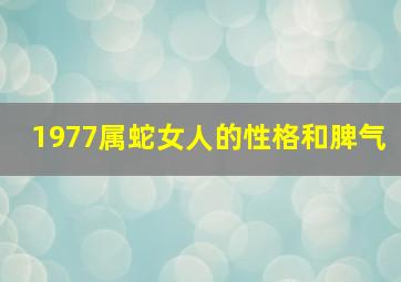 1977属蛇女人的性格和脾气