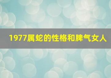 1977属蛇的性格和脾气女人