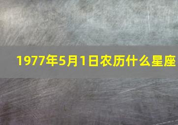 1977年5月1日农历什么星座