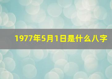 1977年5月1日是什么八字