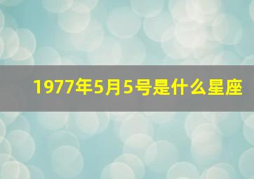 1977年5月5号是什么星座