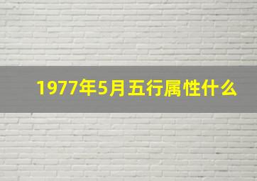 1977年5月五行属性什么