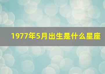 1977年5月出生是什么星座