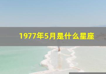 1977年5月是什么星座