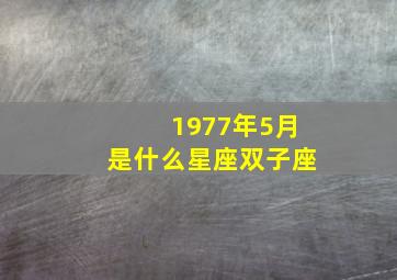 1977年5月是什么星座双子座