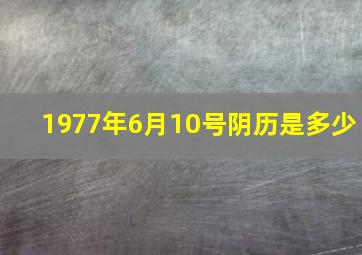 1977年6月10号阴历是多少