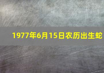 1977年6月15日农历出生蛇