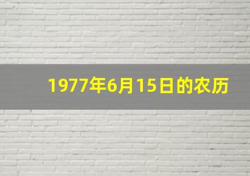 1977年6月15日的农历