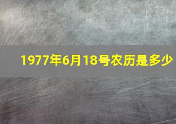 1977年6月18号农历是多少