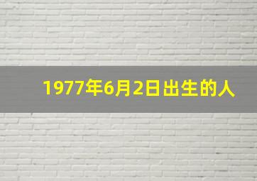 1977年6月2日出生的人