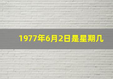 1977年6月2日是星期几