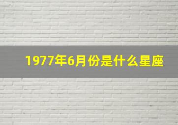 1977年6月份是什么星座