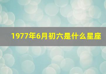 1977年6月初六是什么星座