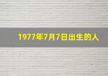 1977年7月7日出生的人