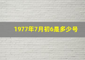 1977年7月初6是多少号