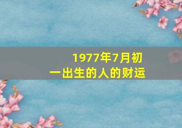 1977年7月初一出生的人的财运