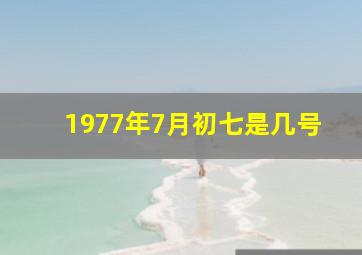 1977年7月初七是几号