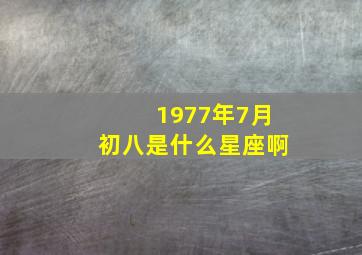 1977年7月初八是什么星座啊