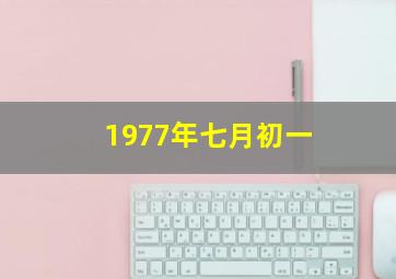 1977年七月初一